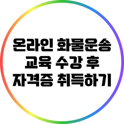 온라인 화물운송 교육 수강 후 자격증 취득하기