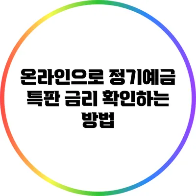 온라인으로 정기예금 특판 금리 확인하는 방법