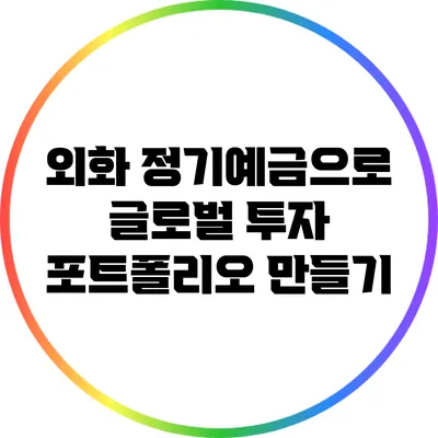 외화 정기예금으로 글로벌 투자 포트폴리오 만들기