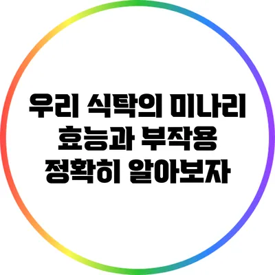 우리 식탁의 미나리: 효능과 부작용 정확히 알아보자