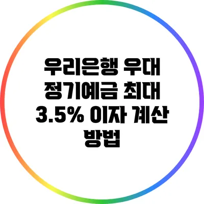 우리은행 우대 정기예금: 최대 3.5% 이자 계산 방법