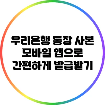 우리은행 통장 사본 모바일 앱으로 간편하게 발급받기