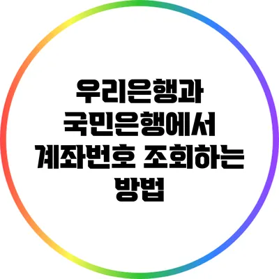 우리은행과 국민은행에서 계좌번호 조회하는 방법