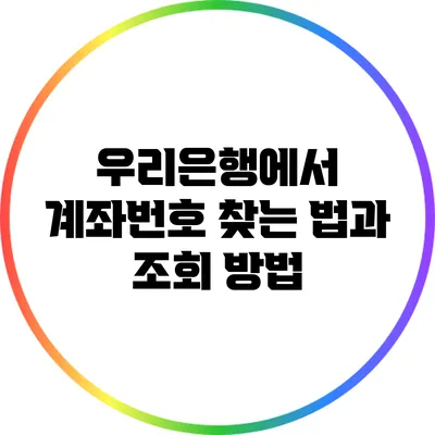 우리은행에서 계좌번호 찾는 법과 조회 방법