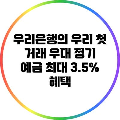 우리은행의 우리 첫 거래 우대 정기 예금: 최대 3.5% 혜택