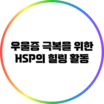 우울증 극복을 위한 HSP의 힐링 활동