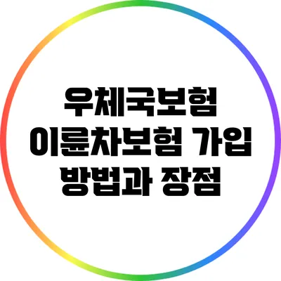 우체국보험 이륜차보험 가입 방법과 장점