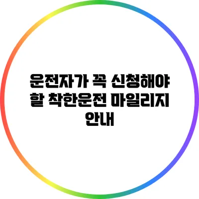 운전자가 꼭 신청해야 할 착한운전 마일리지 안내