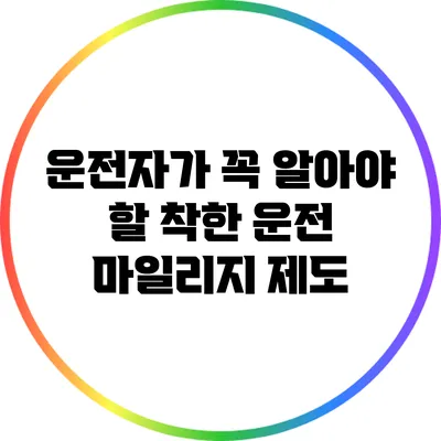운전자가 꼭 알아야 할 착한 운전 마일리지 제도