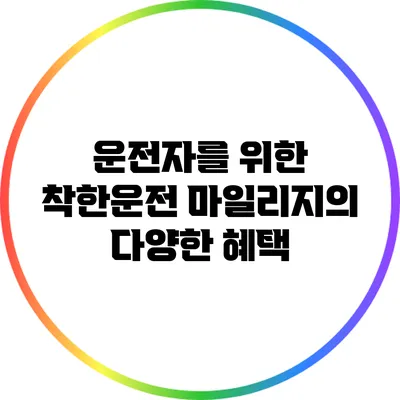 운전자를 위한 착한운전 마일리지의 다양한 혜택