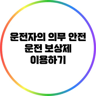 운전자의 의무: 안전 운전 보상제 이용하기