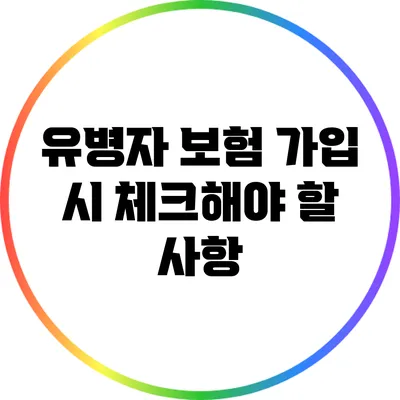 유병자 보험 가입 시 체크해야 할 사항