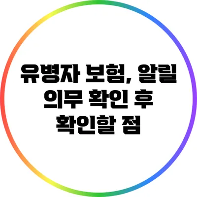 유병자 보험, 알릴 의무 확인 후 확인할 점
