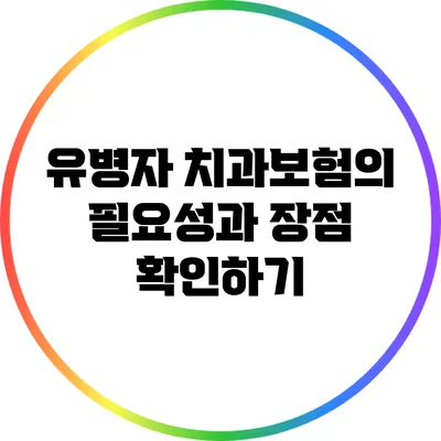 유병자 치과보험의 필요성과 장점 확인하기
