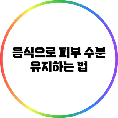 음식으로 피부 수분 유지하는 법