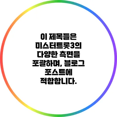 이 제목들은 미스터트롯3의 다양한 측면을 포괄하며, 블로그 포스트에 적합합니다.