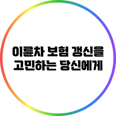 이륜차 보험 갱신을 고민하는 당신에게