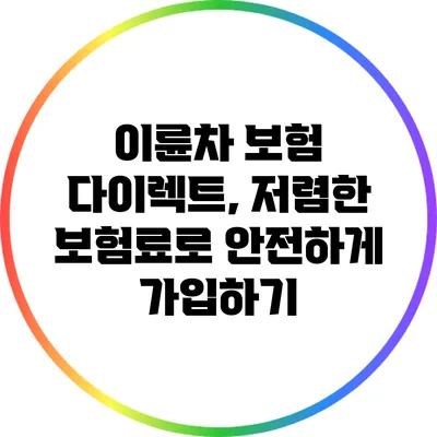 이륜차 보험 다이렉트, 저렴한 보험료로 안전하게 가입하기