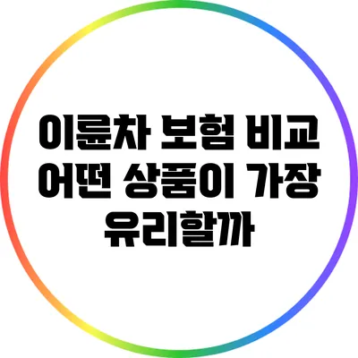 이륜차 보험 비교: 어떤 상품이 가장 유리할까?