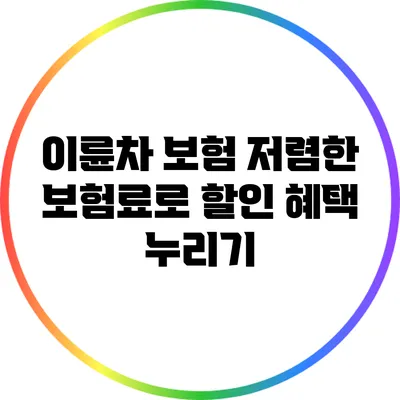 이륜차 보험 저렴한 보험료로 할인 혜택 누리기