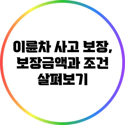 이륜차 사고 보장, 보장금액과 조건 살펴보기