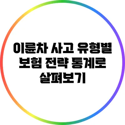 이륜차 사고 유형별 보험 전략: 통계로 살펴보기