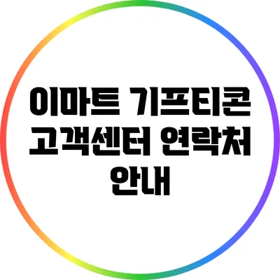 이마트 기프티콘 고객센터 연락처 안내