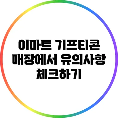 이마트 기프티콘 매장에서 유의사항 체크하기