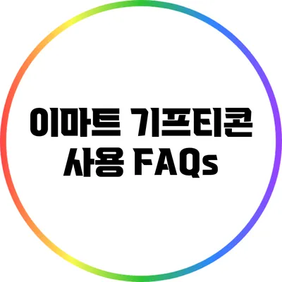 이마트 기프티콘 사용 FAQs