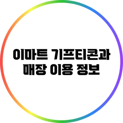 이마트 기프티콘과 매장 이용 정보