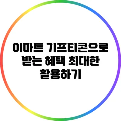 이마트 기프티콘으로 받는 혜택: 최대한 활용하기