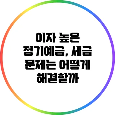 이자 높은 정기예금, 세금 문제는 어떻게 해결할까?