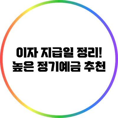 이자 지급일 정리! 높은 정기예금 추천