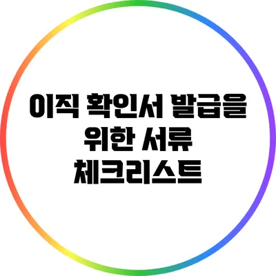 이직 확인서 발급을 위한 서류 체크리스트