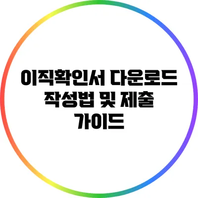 이직확인서 다운로드: 작성법 및 제출 가이드