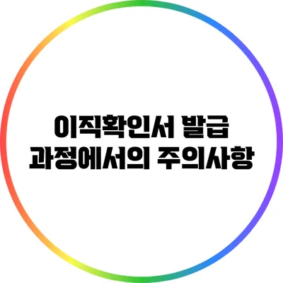 이직확인서 발급 과정에서의 주의사항