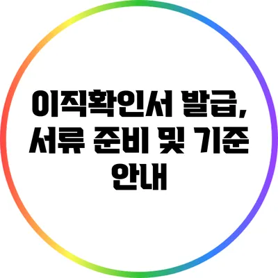 이직확인서 발급, 서류 준비 및 기준 안내