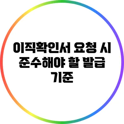 이직확인서 요청 시 준수해야 할 발급 기준