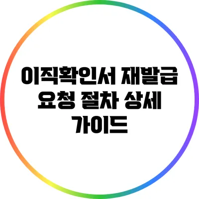 이직확인서 재발급 요청 절차 상세 가이드