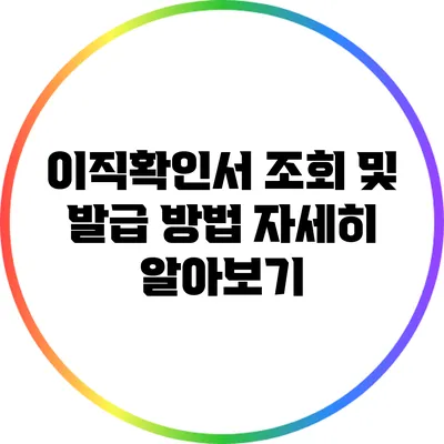 이직확인서 조회 및 발급 방법 자세히 알아보기