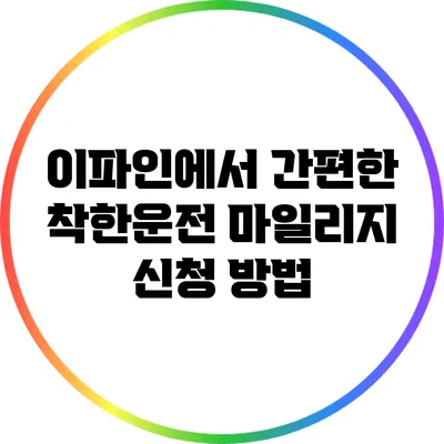 이파인에서 간편한 착한운전 마일리지 신청 방법