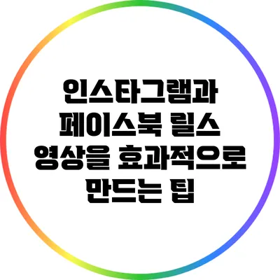 인스타그램과 페이스북 릴스 영상을 효과적으로 만드는 팁