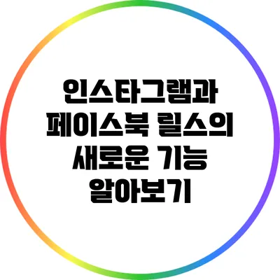 인스타그램과 페이스북 릴스의 새로운 기능 알아보기