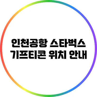 인천공항 스타벅스 기프티콘 위치 안내