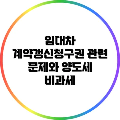 임대차 계약갱신청구권 관련 문제와 양도세 비과세