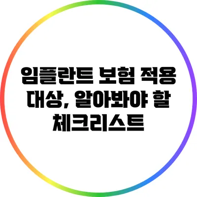임플란트 보험 적용 대상, 알아봐야 할 체크리스트