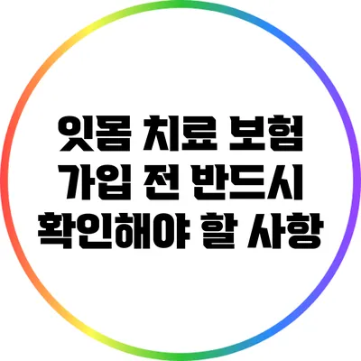잇몸 치료 보험 가입 전 반드시 확인해야 할 사항