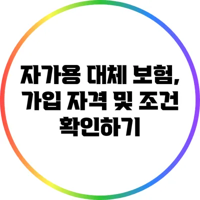 자가용 대체 보험, 가입 자격 및 조건 확인하기