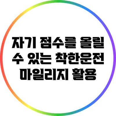 자기 점수를 올릴 수 있는 착한운전 마일리지 활용