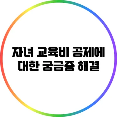 자녀 교육비 공제에 대한 궁금증 해결
